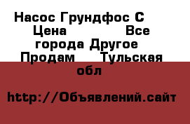 Насос Грундфос С 32 › Цена ­ 50 000 - Все города Другое » Продам   . Тульская обл.